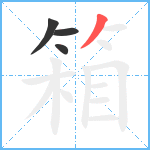 箱笔顺分解图片4