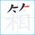 箱笔顺分解图片5