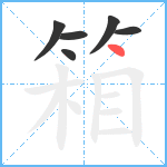 箱笔顺分解图片6