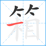 箱笔顺分解图片7