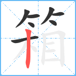 箱笔顺分解图片8