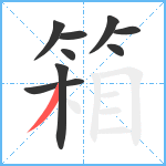 箱笔顺分解图片9