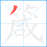 箴笔顺分解图片1