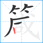 箴笔顺分解图片10