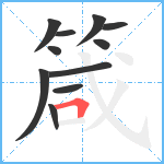 箴笔顺分解图片11