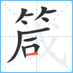 箴笔顺分解图片12