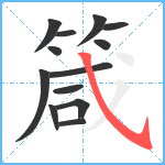 箴笔顺分解图片13