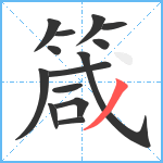 箴笔顺分解图片14