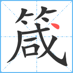 箴笔顺分解图片15