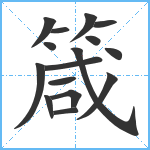 箴笔顺分解图片16