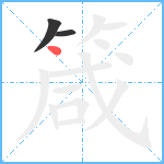 箴笔顺分解图片3