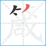 箴笔顺分解图片4