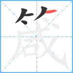 箴笔顺分解图片5