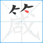 箴笔顺分解图片6