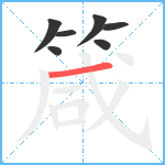 箴笔顺分解图片7