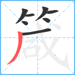 箴笔顺分解图片8