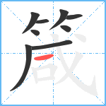 箴笔顺分解图片9