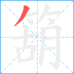 箶笔顺分解图片1