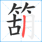 箶笔顺分解图片12