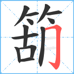 箶笔顺分解图片13