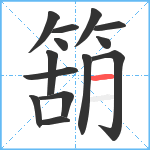 箶笔顺分解图片14