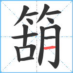 箶笔顺分解图片15