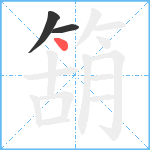 箶笔顺分解图片3