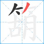 箶笔顺分解图片4