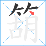 箶笔顺分解图片6