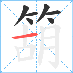 箶笔顺分解图片7