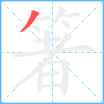 箸笔顺分解图片1