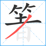 箸笔顺分解图片10