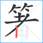 箸笔顺分解图片11