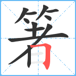 箸笔顺分解图片12