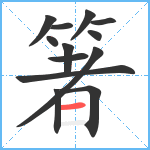 箸笔顺分解图片13