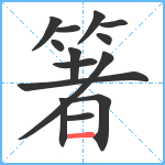 箸笔顺分解图片14