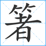 箸笔顺分解图片15