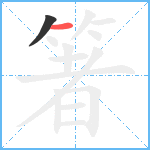 箸笔顺分解图片2