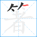 箸笔顺分解图片5