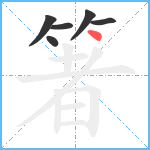 箸笔顺分解图片6