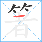 箸笔顺分解图片7