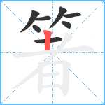 箸笔顺分解图片8