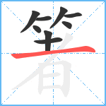 箸笔顺分解图片9