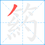 箹笔顺分解图片1