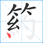 箹笔顺分解图片10