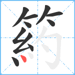 箹笔顺分解图片11