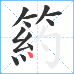 箹笔顺分解图片12