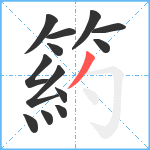 箹笔顺分解图片13