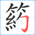 箹笔顺分解图片14