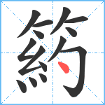 箹笔顺分解图片15